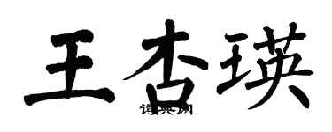 翁闿运王杏瑛楷书个性签名怎么写