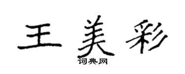 袁强王美彩楷书个性签名怎么写