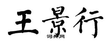 翁闿运王景行楷书个性签名怎么写