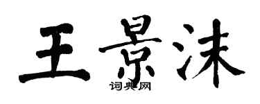翁闿运王景沫楷书个性签名怎么写