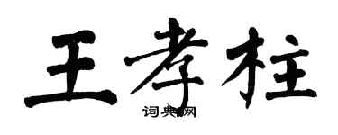 翁闿运王孝柱楷书个性签名怎么写