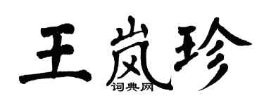 翁闿运王岚珍楷书个性签名怎么写