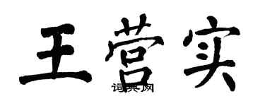 翁闿运王营实楷书个性签名怎么写