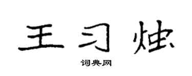 袁强王习烛楷书个性签名怎么写