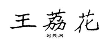 袁强王荔花楷书个性签名怎么写