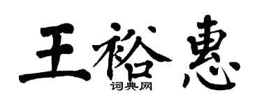 翁闿运王裕惠楷书个性签名怎么写