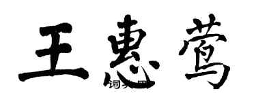 翁闿运王惠莺楷书个性签名怎么写