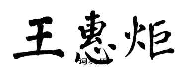 翁闿运王惠炬楷书个性签名怎么写