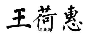 翁闿运王荷惠楷书个性签名怎么写