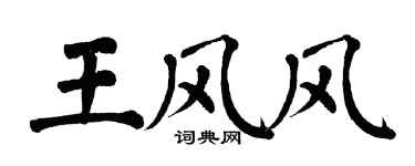 翁闿运王风风楷书个性签名怎么写