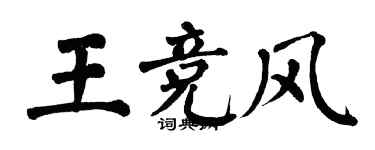 翁闿运王竞风楷书个性签名怎么写
