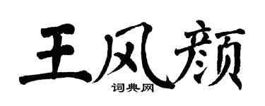 翁闿运王风颜楷书个性签名怎么写