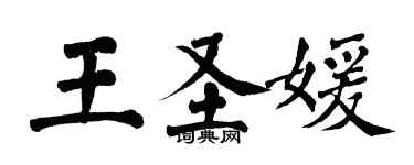 翁闿运王圣媛楷书个性签名怎么写