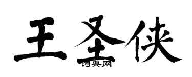 翁闿运王圣侠楷书个性签名怎么写