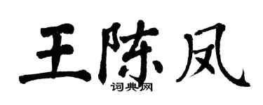 翁闿运王陈凤楷书个性签名怎么写