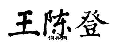 翁闿运王陈登楷书个性签名怎么写