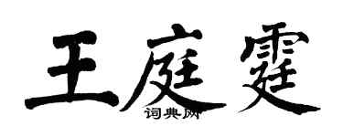 翁闿运王庭霆楷书个性签名怎么写