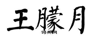 翁闿运王朦月楷书个性签名怎么写