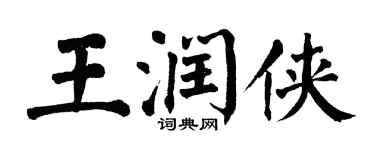 翁闿运王润侠楷书个性签名怎么写