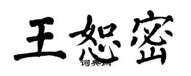 翁闿运王恕密楷书个性签名怎么写