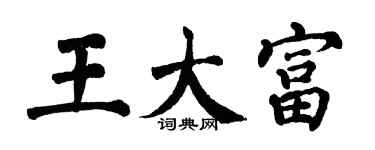 翁闿运王大富楷书个性签名怎么写