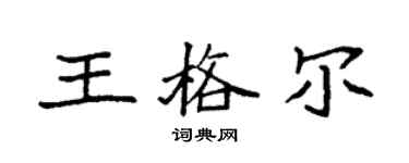 袁强王格尔楷书个性签名怎么写