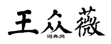 翁闿运王众薇楷书个性签名怎么写