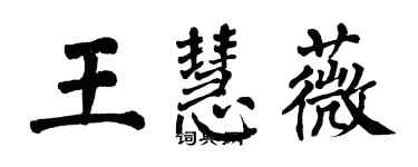 翁闿运王慧薇楷书个性签名怎么写