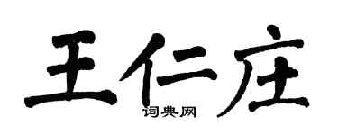 翁闿运王仁庄楷书个性签名怎么写