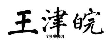 翁闿运王津皖楷书个性签名怎么写
