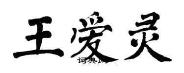 翁闿运王爱灵楷书个性签名怎么写