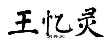 翁闿运王忆灵楷书个性签名怎么写