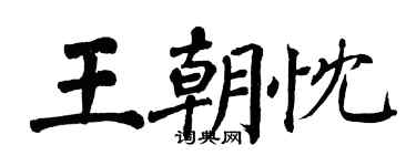 翁闿运王朝忱楷书个性签名怎么写