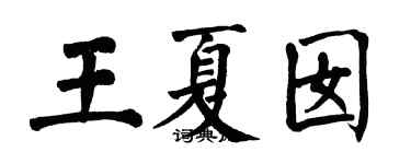 翁闿运王夏囡楷书个性签名怎么写