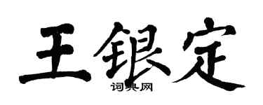 翁闿运王银定楷书个性签名怎么写