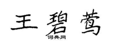 袁强王碧莺楷书个性签名怎么写