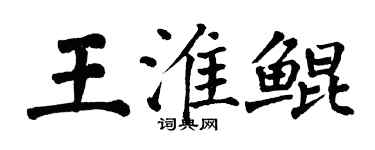 翁闿运王淮鲲楷书个性签名怎么写