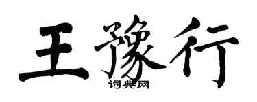 翁闿运王豫行楷书个性签名怎么写