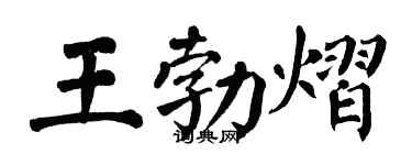 翁闿运王勃熠楷书个性签名怎么写