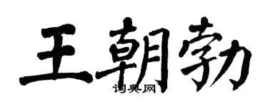 翁闿运王朝勃楷书个性签名怎么写
