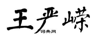 翁闿运王严嵘楷书个性签名怎么写