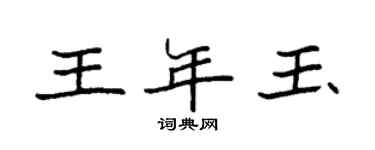 袁强王年玉楷书个性签名怎么写