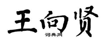 翁闿运王向贤楷书个性签名怎么写