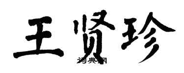 翁闿运王贤珍楷书个性签名怎么写