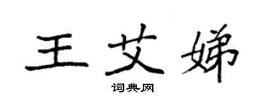 袁强王艾娣楷书个性签名怎么写