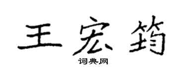 袁强王宏筠楷书个性签名怎么写
