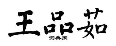 翁闿运王品茹楷书个性签名怎么写