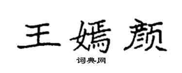 袁强王嫣颜楷书个性签名怎么写