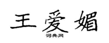 袁强王爱媚楷书个性签名怎么写