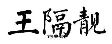 翁闿运王隔靓楷书个性签名怎么写